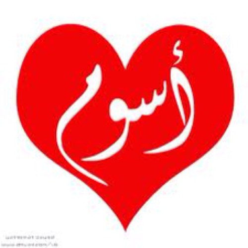 استغفر الله واتوب إليه // أم مُهره الحــداد