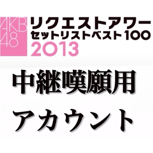 AKB48のリクエストアワー2013中継を嘆願する声を集める為のアカウントです。

集まった声は印刷して直接劇場に届けに行きます。

【追記】1月16日に劇場に届けることができました。中継が実現することを祈りましょう！