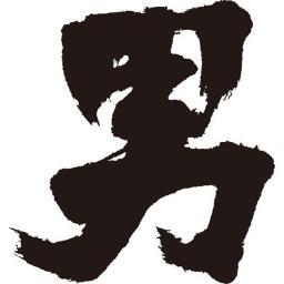 Media Tweets By おとこ Y113kara Twitter