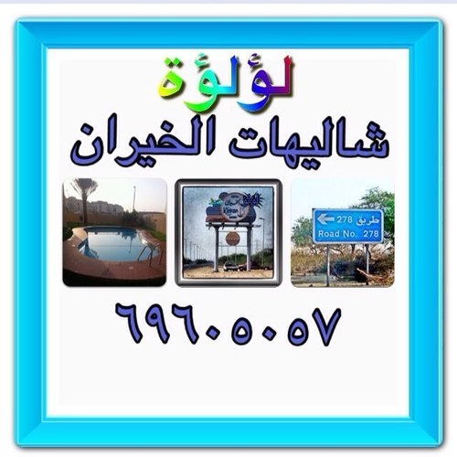 ‏للايجار شاليهات واداره املاك الغير وبيع اراضي للاستفسار ٦٩٦٠٥٠٥٧ 
insta:‎@5eraaan