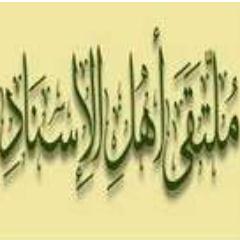 ahlalisnad_eg's profile picture. ملتقى أهل الإسناد 
صفحة متخصصة في دراسة الحديث وعلومه