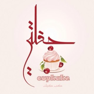 كب كيك فاخر بأروع الأشكال مع التوصيل في الرياض فقط / جميع الصور بالمفضلة / الرجاء التواصل عبر الواتساب
