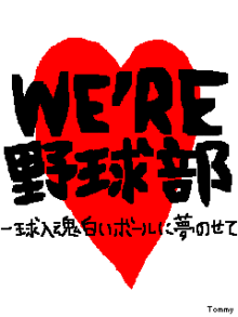 野球部マネージャーのあるある、マネージャーから見た部員のあるあるをツイートしていこうと思います！