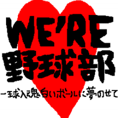 野球部マネージャーあるある mg Twitter 野球部マネージャーあるある mg Twitter