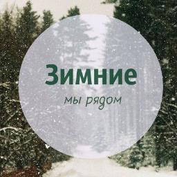 с нами теплее