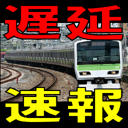 遅延情報をお届けします