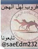 قروب.لهل الهجن
