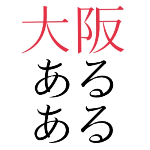 大阪 あるある イントネーションよく噛まずに言えないと笑われる早口言葉 あんたあたしのことあんたあんた言うけどあたしもあんたのことあんたあんた言わへんから もうあんたもあたしのことあんたあんた言わんといてよ あんた 大阪 あるある イントネーションよく噛まずに言えないと笑われる早口言葉 あんたあたしのことあんたあんた言うけどあたしもあんたのことあんたあんた言わへんから もうあんたもあたしのことあんたあんた言わんといてよ あんた