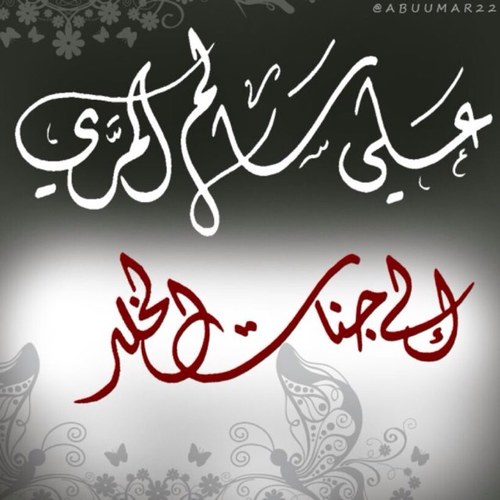 انتقل صاحب الحساب إلى رحمة الله ، نرجوا منكم الدعاء له بالرحمة و المغفرة وأن يسكنه الله فسيح جناته .