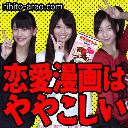 映画『恋愛漫画はややこしい～集まれ！恋する妄想族～』(5月10日公開)公式アカウントです。よろしくお願いいたします！【製作・主演】斉藤新平【出演】片岡華奈子・山田帆風・今野鮎莉・琥珀うた・藤崎紫・猪野広樹・仁科貴・中原翔子【音楽】ツダユキコ・上野まな・小林未郁【監督】新生璃人