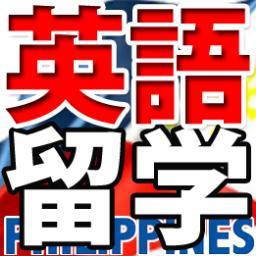 フィリピン英語留学費用比較 語学学校評判 Ryugakucebu Twitter