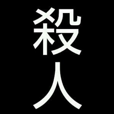 殺人ニュース 岐阜の女性刺殺 殺人罪で女起訴 地検 岐阜 毎日新聞 3月に岐阜 市祈年町9の住宅で近くに住む女性が刺殺された事件で 岐阜地検は11日 この家に住む無職 朝倉直美容疑者 49 を殺人罪で起訴した Http T Co Ah5dn04fhi 殺人ニュース 岐阜の女性刺殺 殺人罪で女起訴 地検 岐阜 毎日新聞 3月に岐阜 市祈年町9の住宅で近くに住む女性が刺殺された事件で 岐阜地検は11日 この家に住む無職 朝倉直美容疑者 49 を殺人罪で起訴した Http T Co Ah5dn04fhi