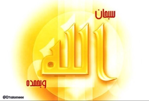 سبحان الله وبحمده سبحان الله العظيم