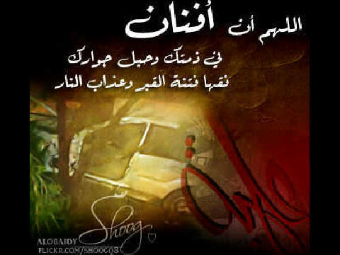 حساب ادعيه للمغفور لها بإذن الله المرحومه أفنان علي الشمري