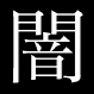 三澤紗千香 非公式闇発言bot Yamisawabot のツイプロ 三澤紗千香 非公式闇発言bot Yamisawabot のツイプロ