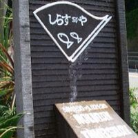 しらすや　腰越漁港前店 (@shirasuya) 's Twitter Profile