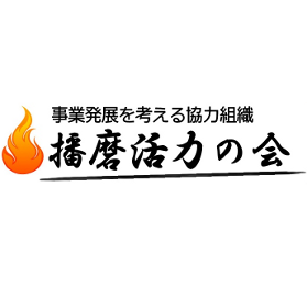 地域の事業者の発展なくして、地域の発展はありません。皆さんの力を合わせて協力体制を築きましょう。
たつの市、相生市、佐用町、姫路市、明石市、上郡町、赤穂市、太子町、小野市、加古川市、稲美町、播磨町、加西市、加東市、市川町、神河町、福崎町、宍粟市、多可町、高砂市、西脇市、三木市等播磨地域の異業種交流会です。