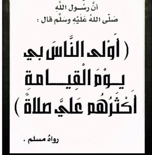 حساب يغرد كل بين بضع ساعات بالصلاة على النبي ﷺ فقط ، و لعظم أجر الصلاة عليه ' أرجوا دعم الحساب لنتشارك بالأجر. [ اللهم صلِّ وسلم على نبينا محمد.❤ ]