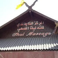 المساج التايلاندي (@thaimassagec) 's Twitter Profile