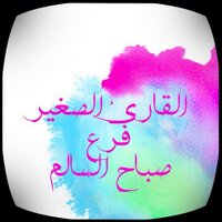 القارئ الصغير (@eqra2011vip) 's Twitter Profile