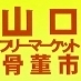 1987年6月開始の全国有数のフリーマーケット骨董市。毎月第一日曜、日の出頃～15時頃、山口県立美術館向かいの亀山公園ふれあい広場。好天時300～330店、雨天開催。関西～九州一円から広い年齢層の来場客あり、古着・雑貨・盆栽から古着物・古民芸・古美術まで幅広い出店が魅力。山口市は室町文化～明治維新の史跡や湯田温泉など