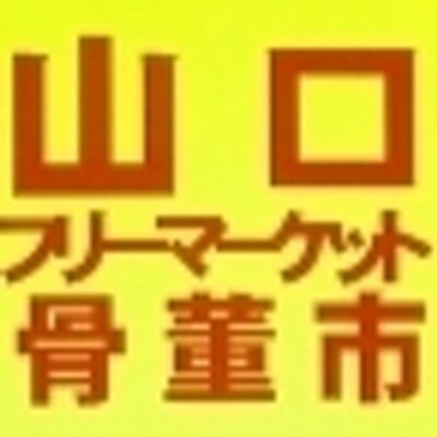 山口フリーマーケット骨董市 Oidemasecom Twitter