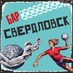 Бар Свердловск  (@sverdlovsk96) Twitter profile photo