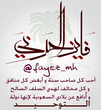 أحب كل صاحب سنة.. وأبغض كل منافق ومخالف لهدي السلف الصالح.. وطني السعودية دولة التوحيد والسنة.. الدعاء والثناء لولي أمري الملك سلمان وولي عهده🇸🇦