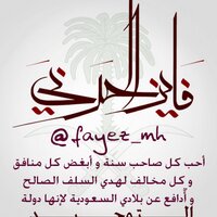 فايز الحربي (@fayez_mh) 's Twitter Profile Photo