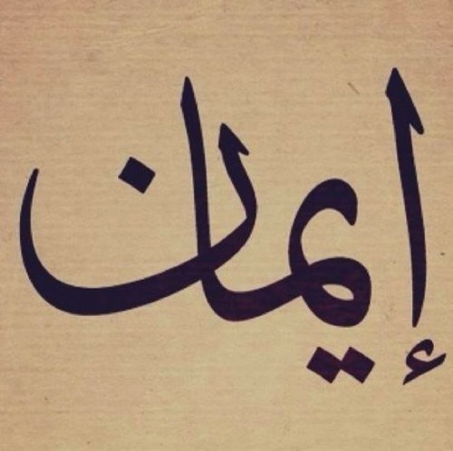 الإيمان محلّه القلب، وبكَ يستقيم ♡