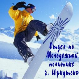 IrkOtdel's profile picture. Отдел по молодежной политике администрации г.Иркутска. Новости, мероприятия, проекты.