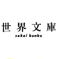 世界文庫Ⅰ世界文庫アカデミー ⬆︎ (@sekaibunko) 's Twitter Profile Photo