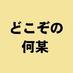 どこぞの何某 (@dkzn_nanigashi) Twitter profile photo