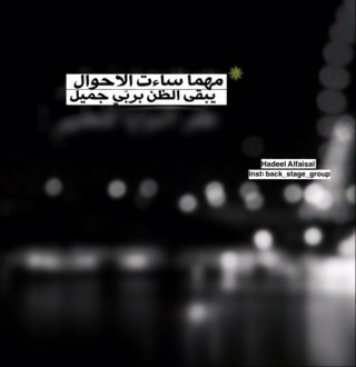 مهما ساءت الأحوال .. يبقى الظن بربّي جميل ♡”