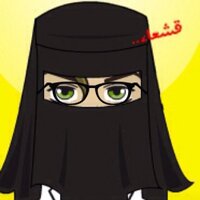 قشعاء أخت عمشاء (@qsh3aa) Twitter profile photo