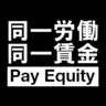 payequity1's profile picture. ■国際労働機関（ILO）では、同原則を #基本的人権 の一つと考えている ■経済学的には、#一物一価の法則 を労働市場に当てはめたものである 【#金銭解雇 ルール】#労働市場の流動化 https://t.co/1OBqwOSDqq #リスキリング #労働市場改革 #賃上げ #職務給 #同一労働同一賃金 #解雇規制 ※敬称略