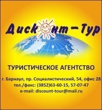 Туристическое агентство Дисконт-Тур. 
г. Барнаул, пр-т Социалистический, 69. Тел. 353-683, 570-747.