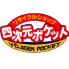 四次元ポケット黒石店 Yojigenpk Twitter