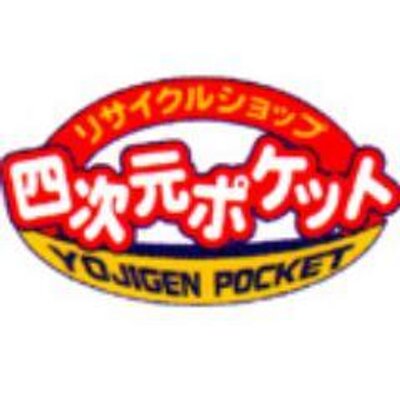 四次元ポケット黒石店 Yojigenpk Twitter 四次元ポケット黒石店 Yojigenpk Twitter