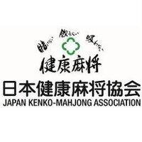日本健康麻将協会 本部事務局 (@kenko_mahjong) 's Twitter Profile Photo 日本健康麻将協会 本部事務局 (@kenko_mahjong) 's Twitter Profile Photo
