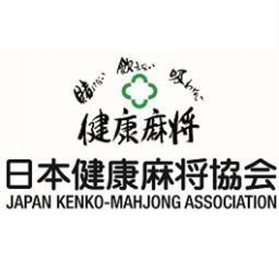 長寿社会と生きる“健康麻将(マージャン)” 長寿社会と生きる＜健康麻将＞