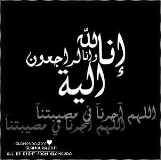 صدقة جارية عن امواتناا و جميع اموات المسلمين و عن موسى يوسف و موزه عبدالرحمن و سلمان موسى و عبدالله علي و أغدير علي  الكعبي{اللهم ارحم كل نفس انتقلت الي جوارك }