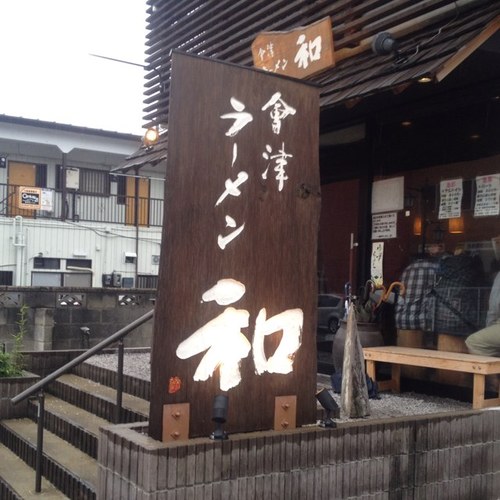 会津ラーメン 和 In 春日部 Aizuramenkazu Twitter