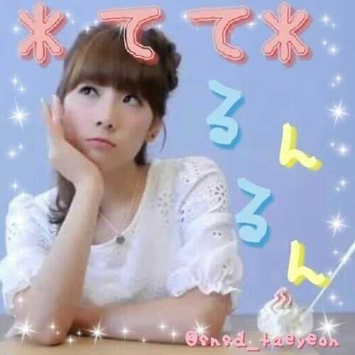 SNSDテヨン非公式手動botだよっ♪ふぉろーしてくれたら@してねっ？botさんもペンのみなさんもふぉろーしてくれたら嬉しいなぁ♡2012/9/17start