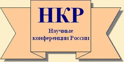 Каталог научных конференций, проводимых в России, странах СНГ, зарубежных странах.