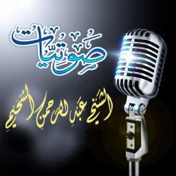 حساب خاص بصوتيات ومرئيات الشيخ /عبدالرحمن بن عبدالله السحيم *حفــظه الله ووفــقه*