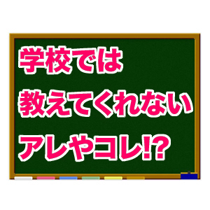 【思わず誰かに言いたくなるお話】学校では教えてくれなアレやコレ!? 公式Facebookページです。　http://t.co/iQJ4IsC5  へぇ〜って思ったらいいね押してね♥入校は無料!?、twitterフォローまたは、facebook内のいいね!!を押すだけです。只今、相互フォローも募集中です。