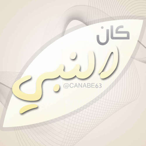 حساب مخصص لنشر حياة النبي صلى عليه وآله وسلم وسيرته العطرة