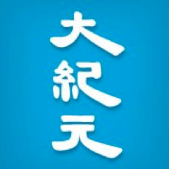 大纪元新闻网 中国经济