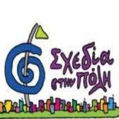 “Sxedia stin poli” created on June 2000.The main aim is to create voluntary programms & artistic actions for sensitizing the local comunnity in social matters.